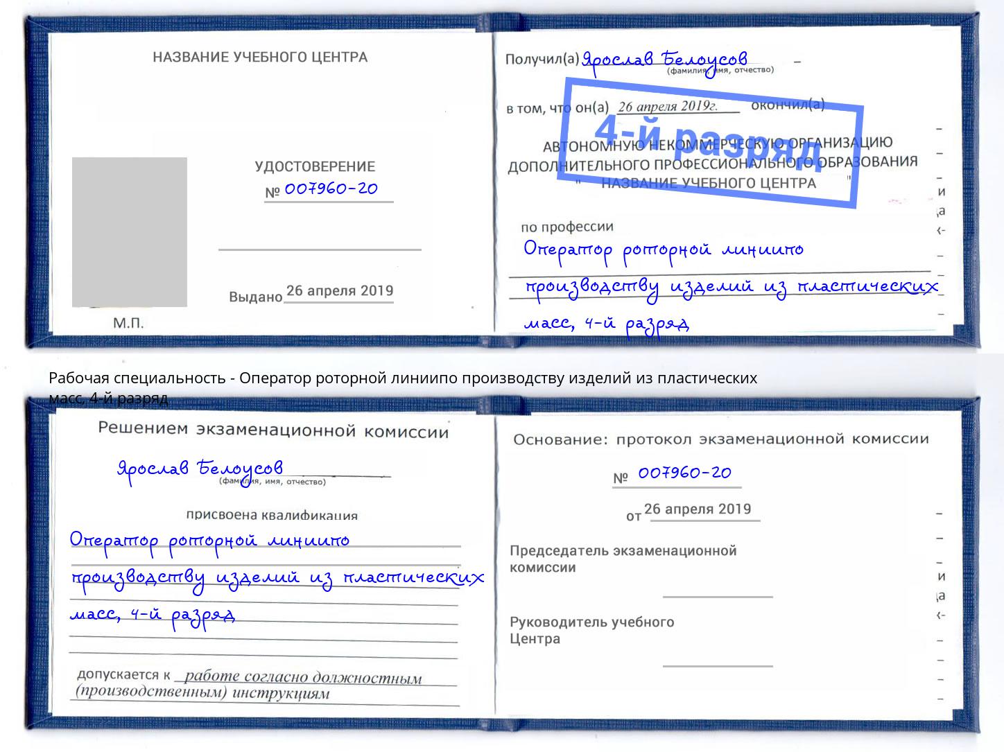 корочка 4-й разряд Оператор роторной линиипо производству изделий из пластических масс Салехард