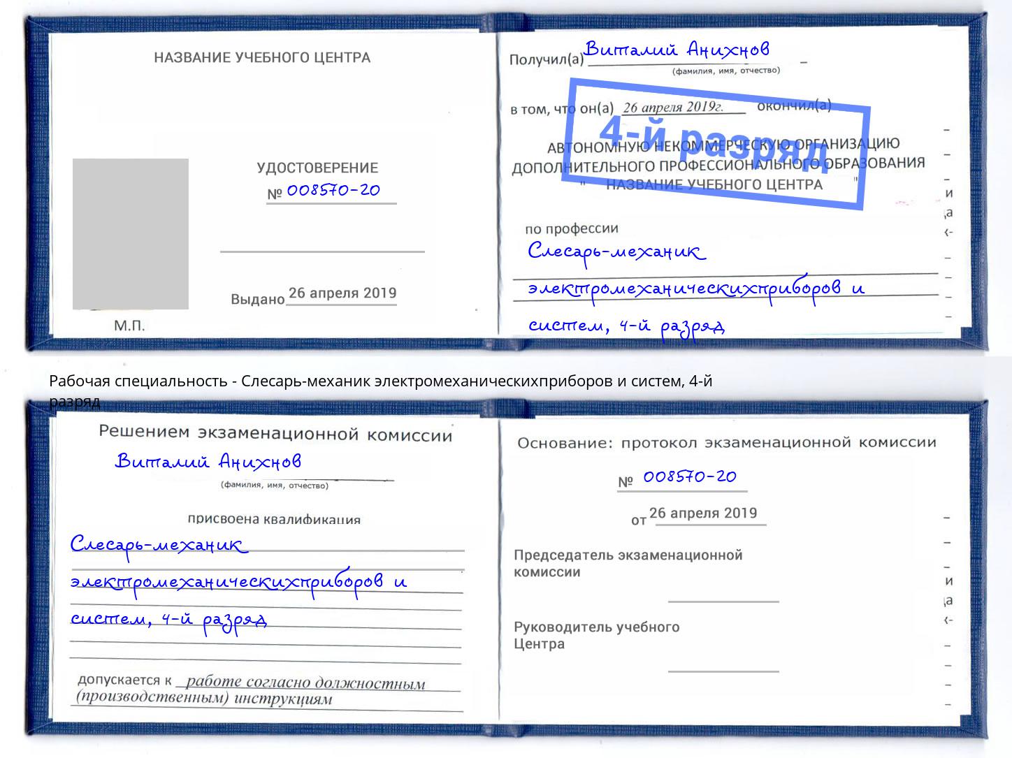 корочка 4-й разряд Слесарь-механик электромеханическихприборов и систем Салехард