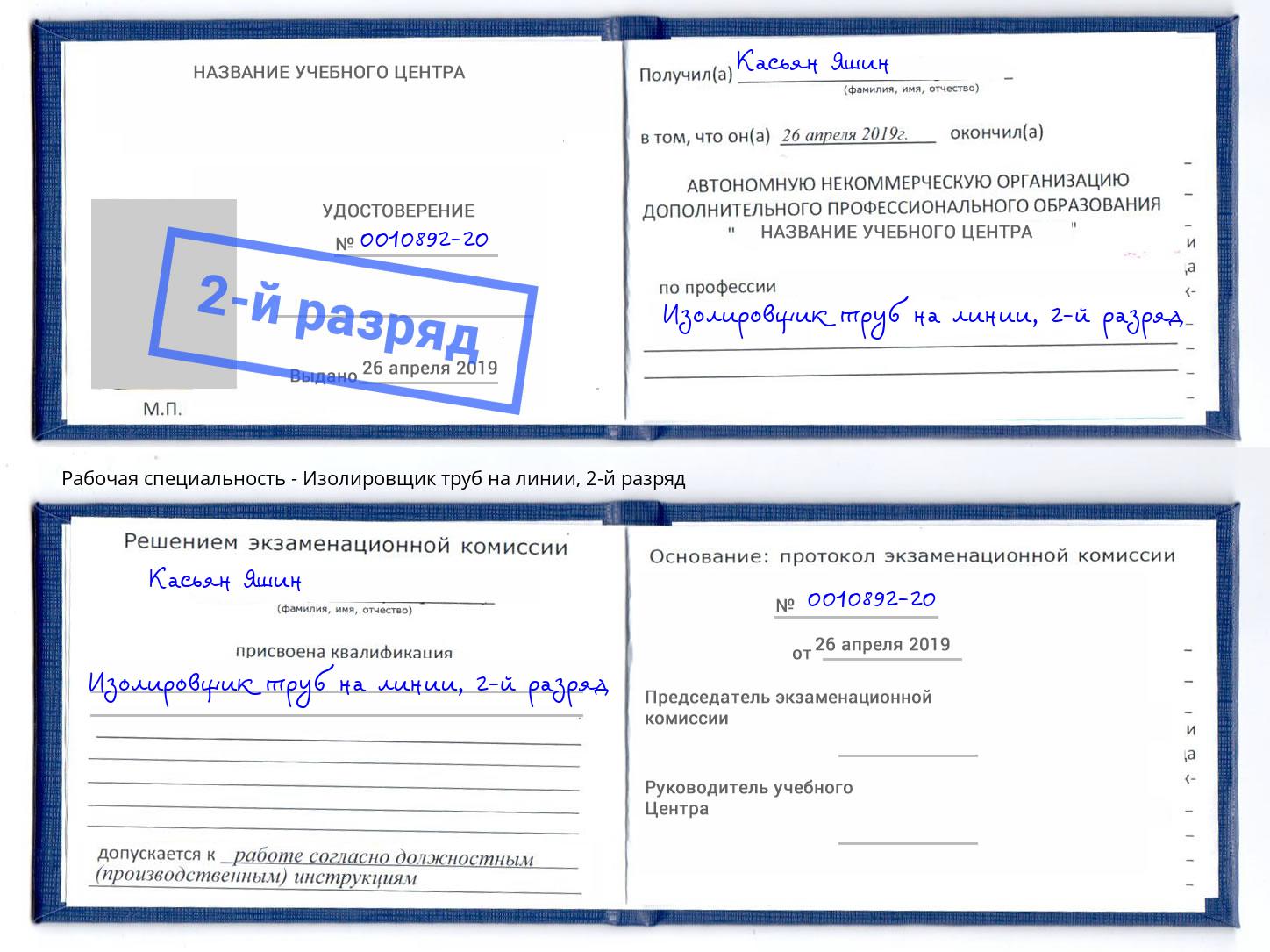 корочка 2-й разряд Изолировщик труб на линии Салехард