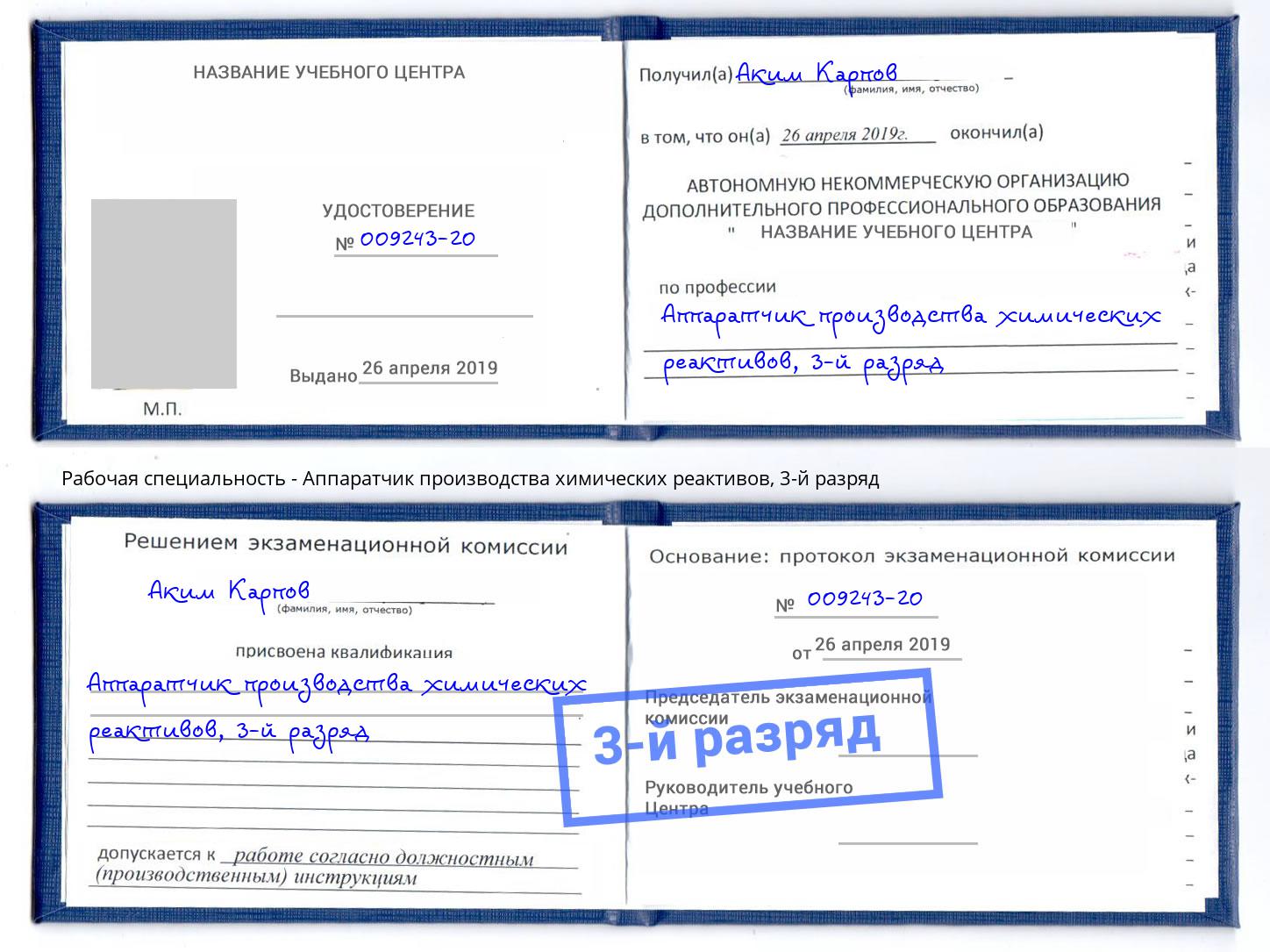 корочка 3-й разряд Аппаратчик производства химических реактивов Салехард