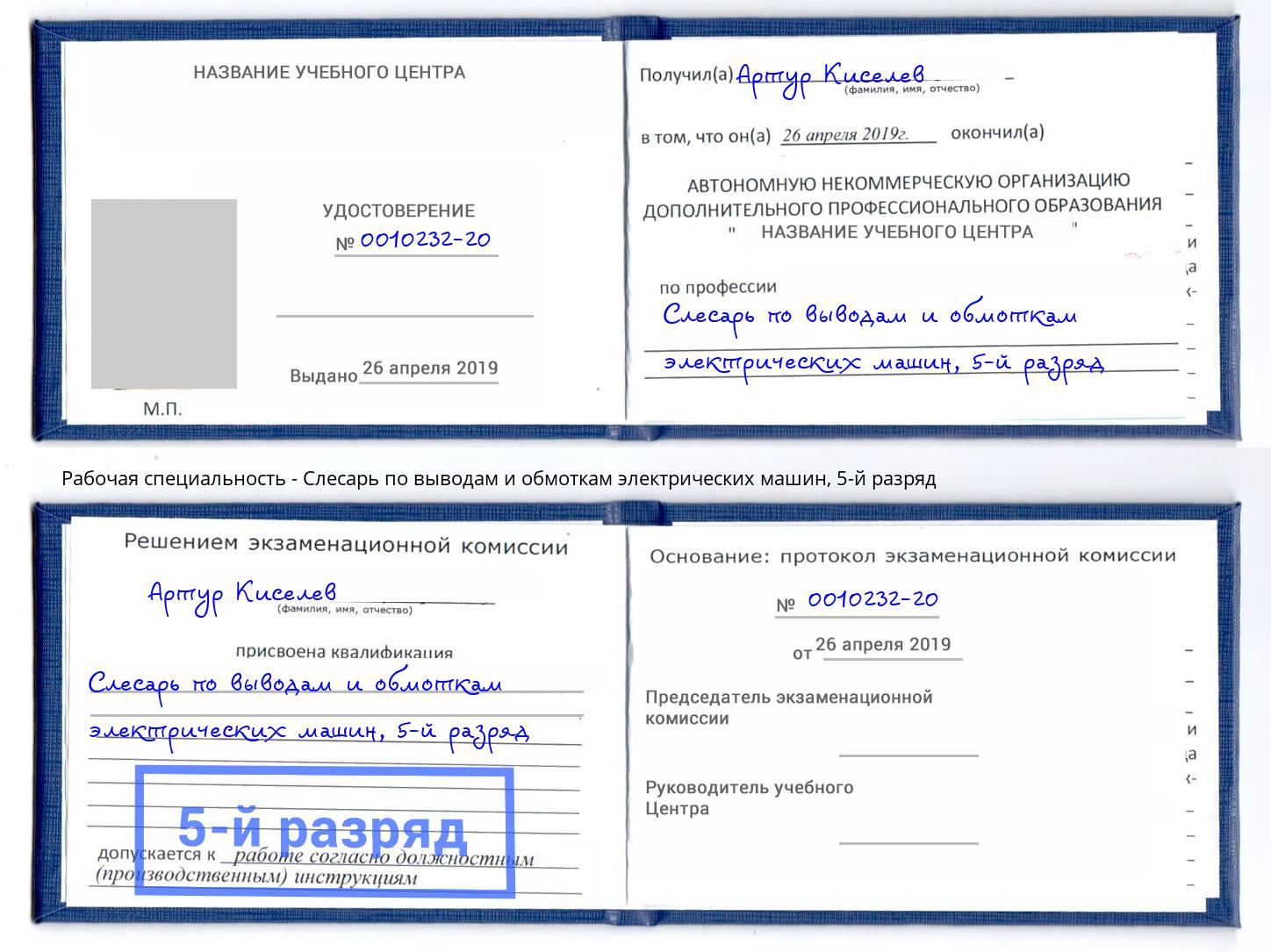 корочка 5-й разряд Слесарь по выводам и обмоткам электрических машин Салехард
