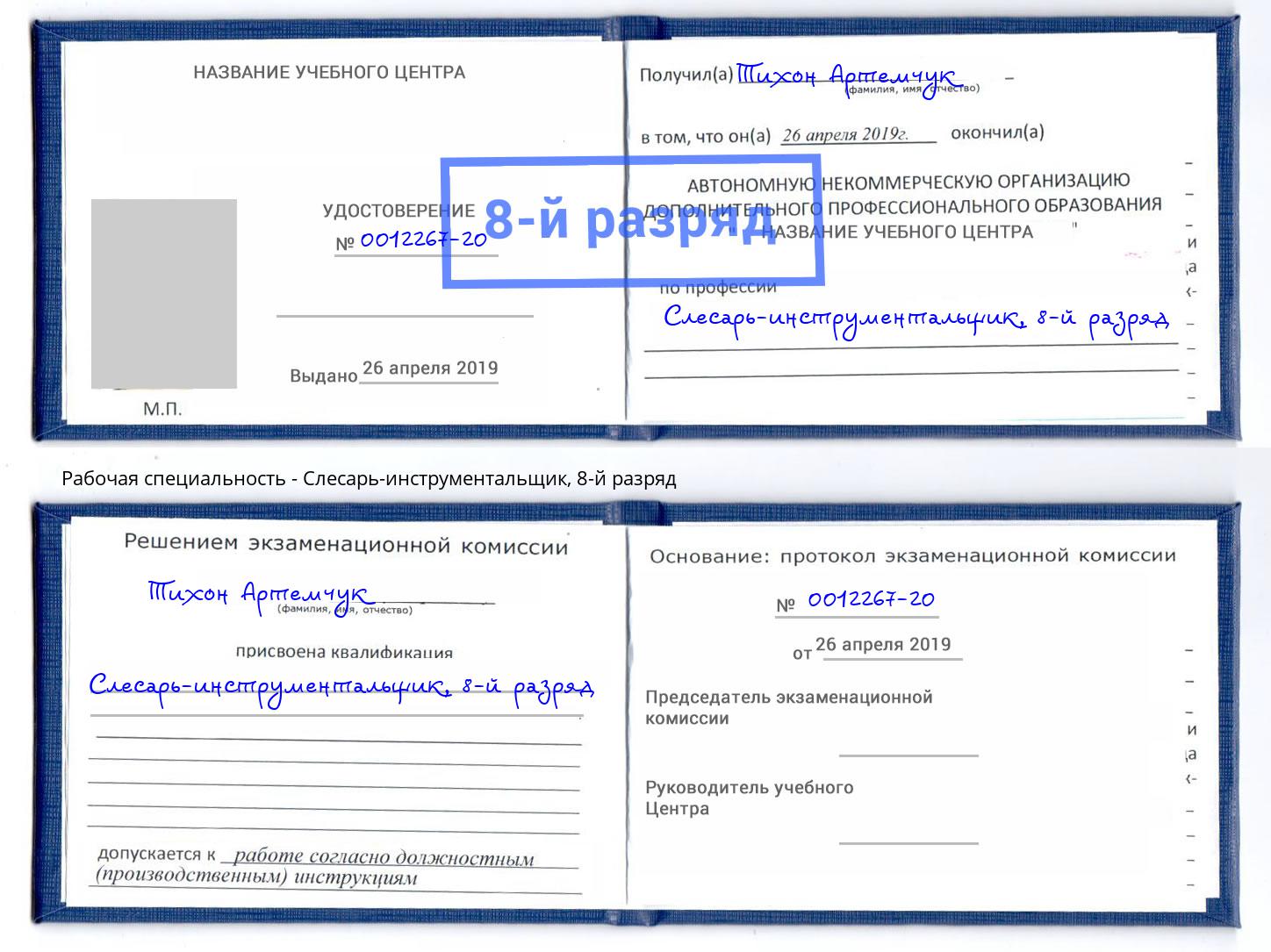 корочка 8-й разряд Слесарь-инструментальщик Салехард