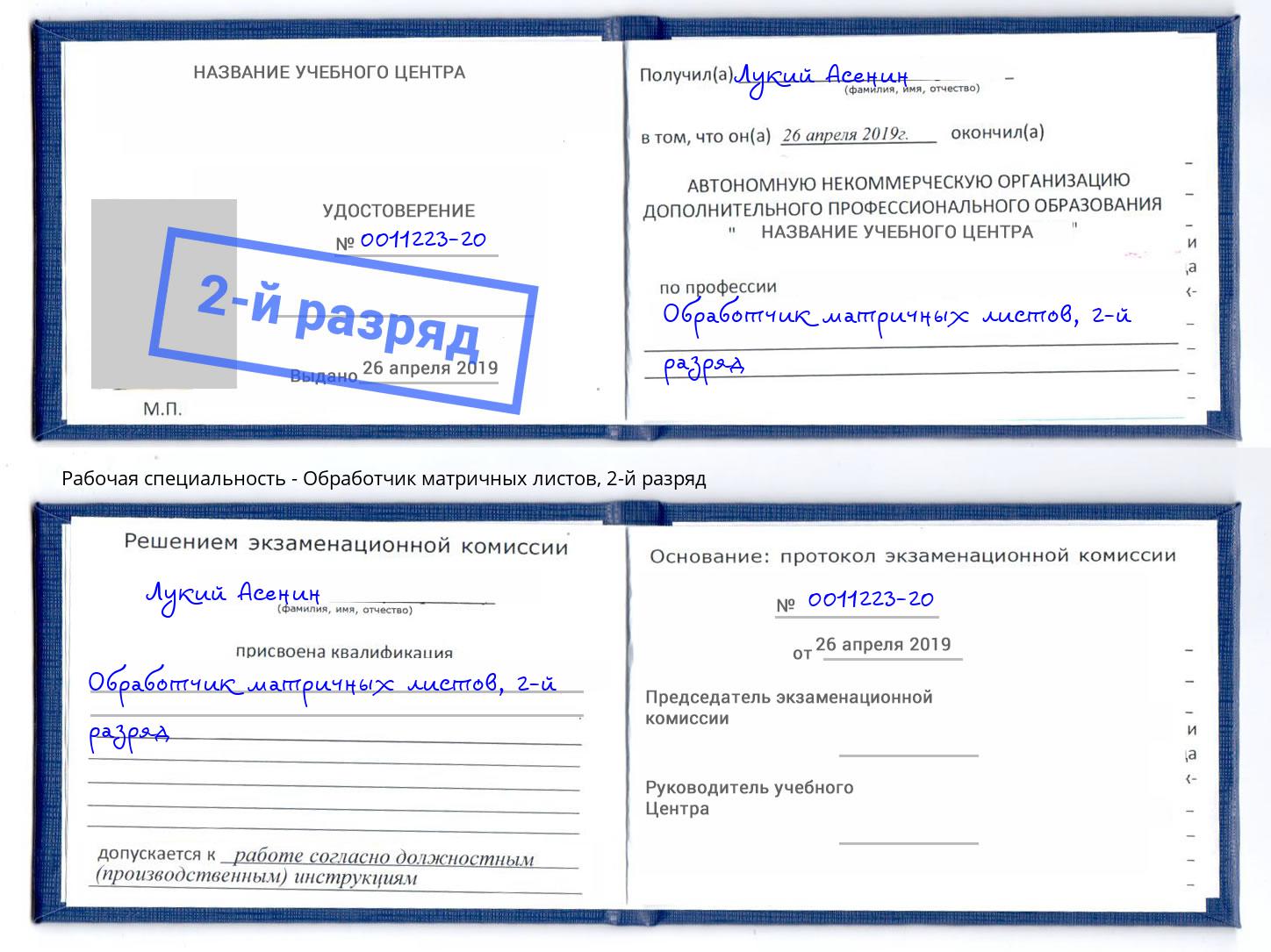 корочка 2-й разряд Обработчик матричных листов Салехард