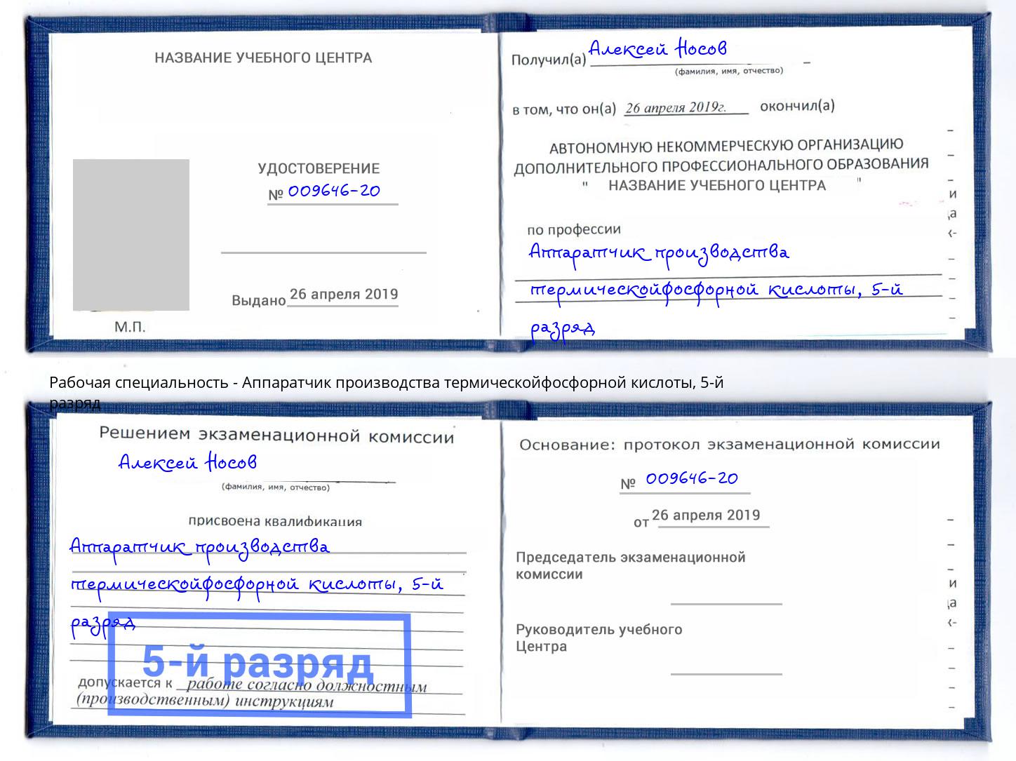 корочка 5-й разряд Аппаратчик производства термическойфосфорной кислоты Салехард
