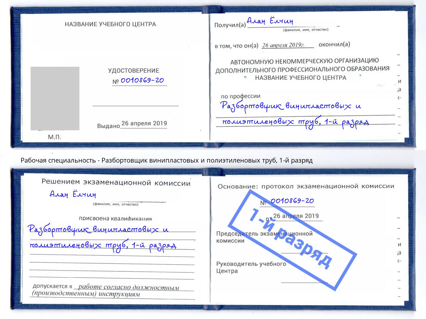 корочка 1-й разряд Разбортовщик винипластовых и полиэтиленовых труб Салехард