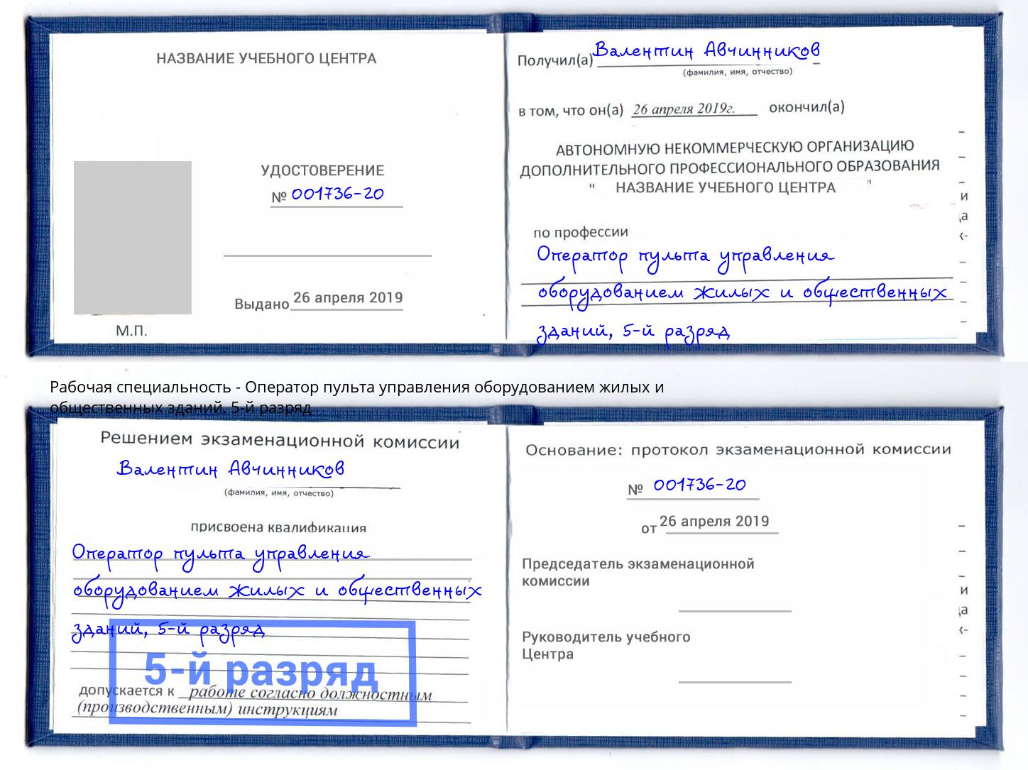 корочка 5-й разряд Оператор пульта управления оборудованием жилых и общественных зданий Салехард