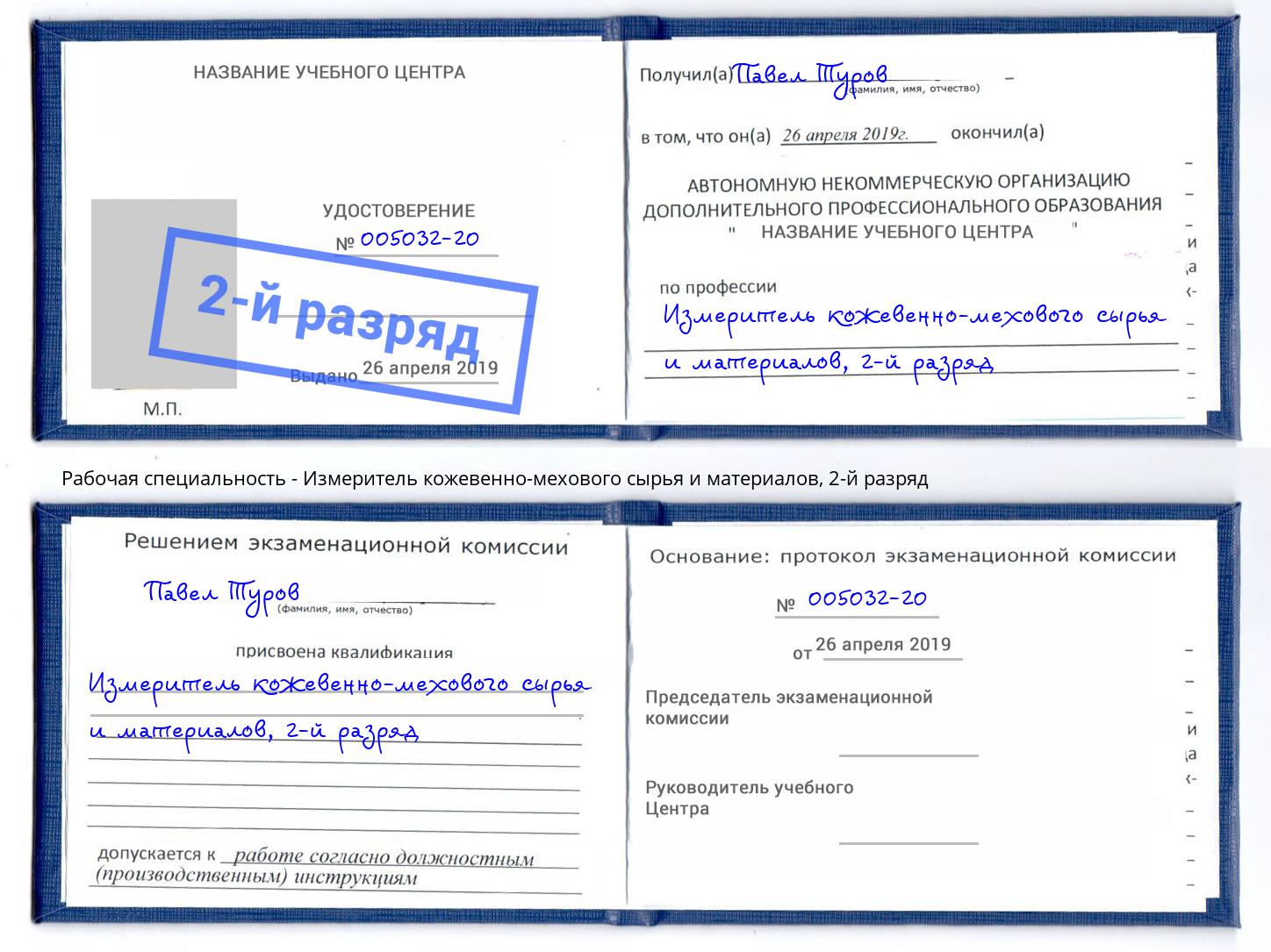 корочка 2-й разряд Измеритель кожевенно-мехового сырья и материалов Салехард