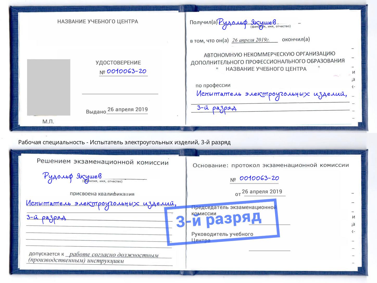 корочка 3-й разряд Испытатель электроугольных изделий Салехард