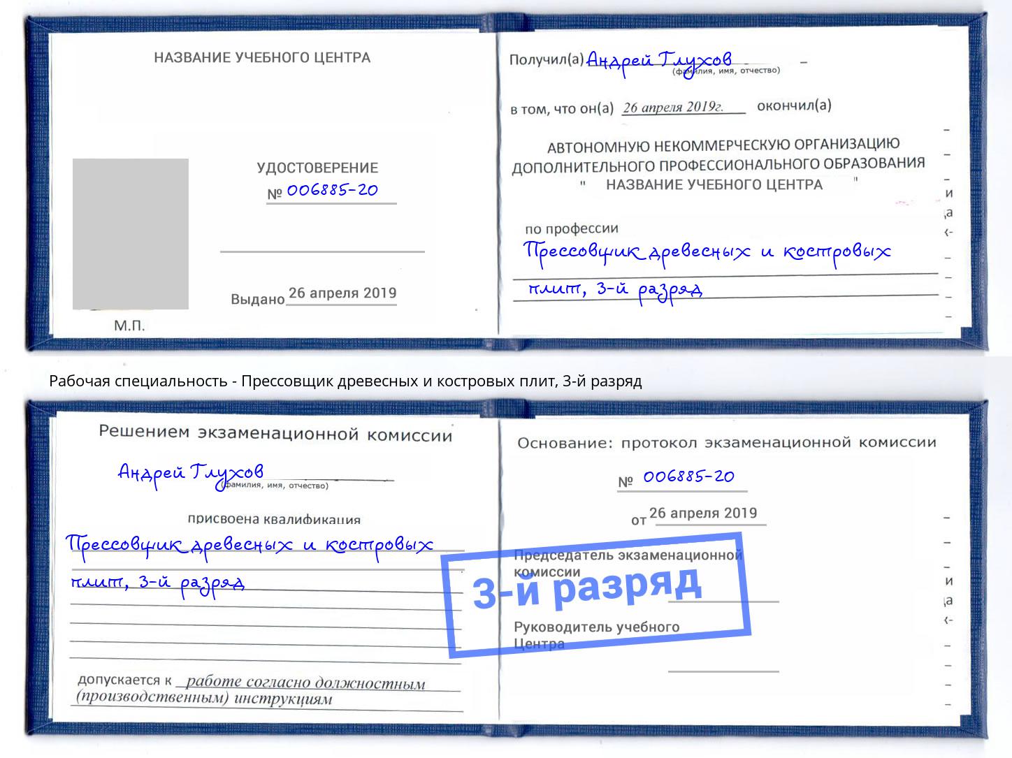 корочка 3-й разряд Прессовщик древесных и костровых плит Салехард