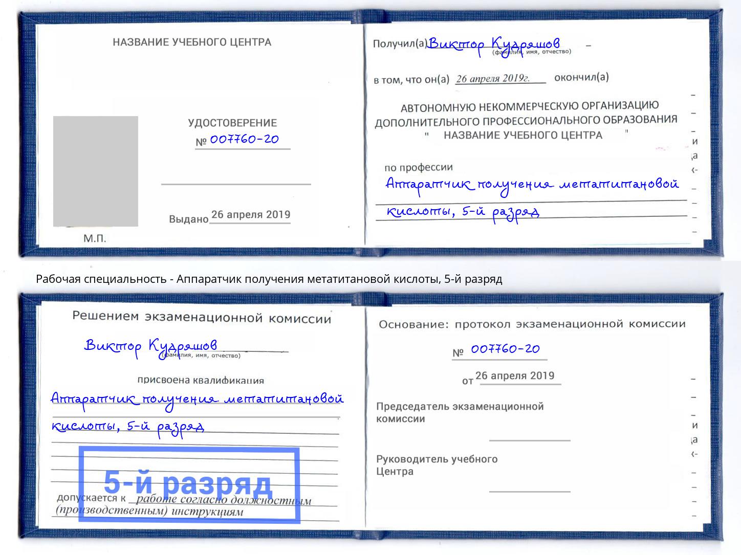 корочка 5-й разряд Аппаратчик получения метатитановой кислоты Салехард