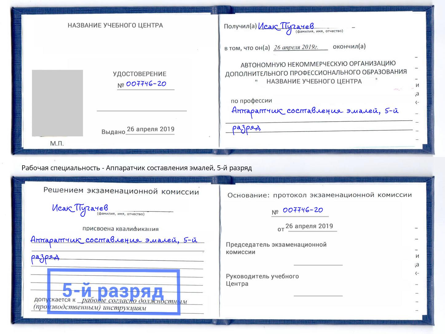 корочка 5-й разряд Аппаратчик составления эмалей Салехард