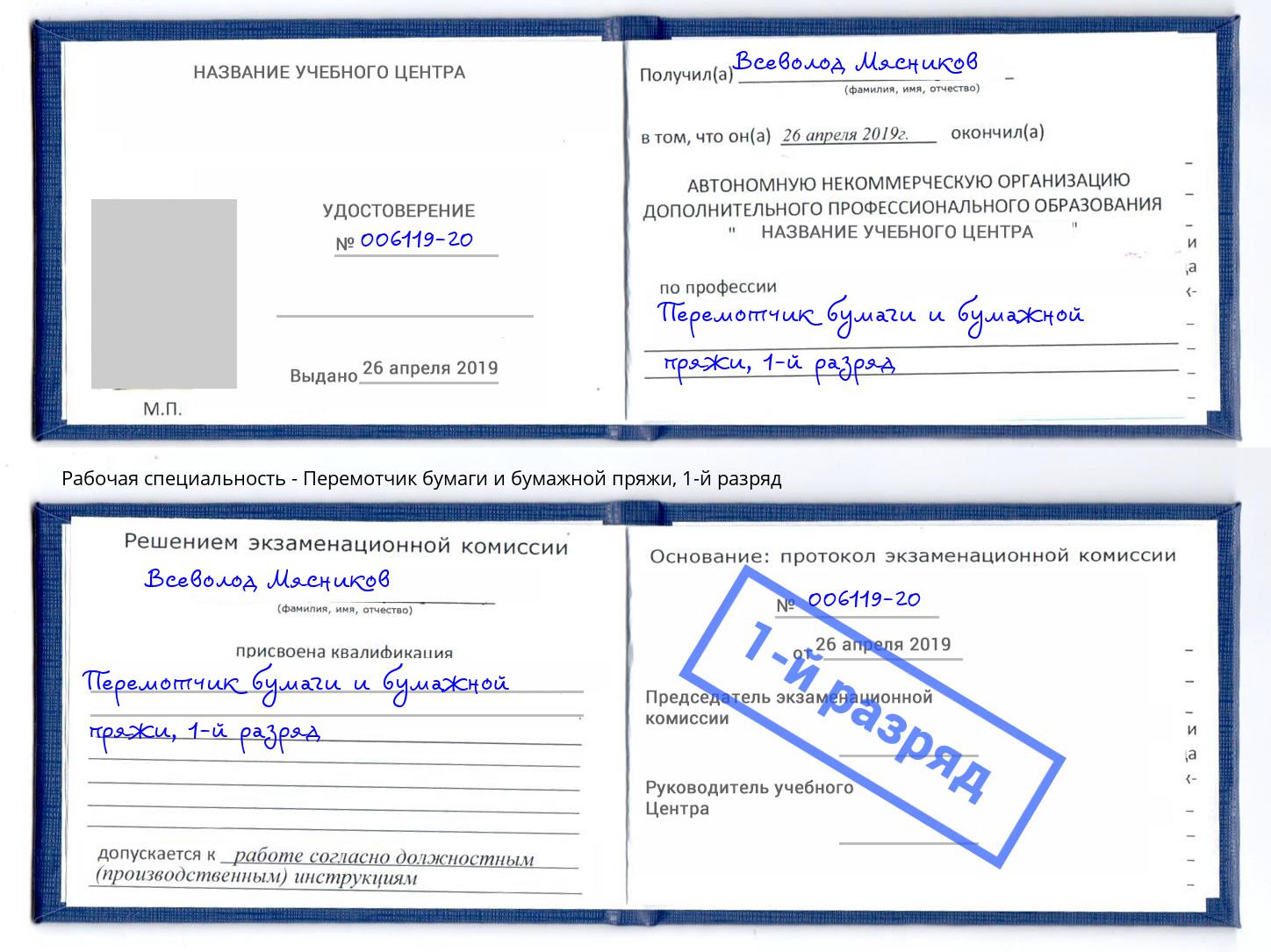 корочка 1-й разряд Перемотчик бумаги и бумажной пряжи Салехард