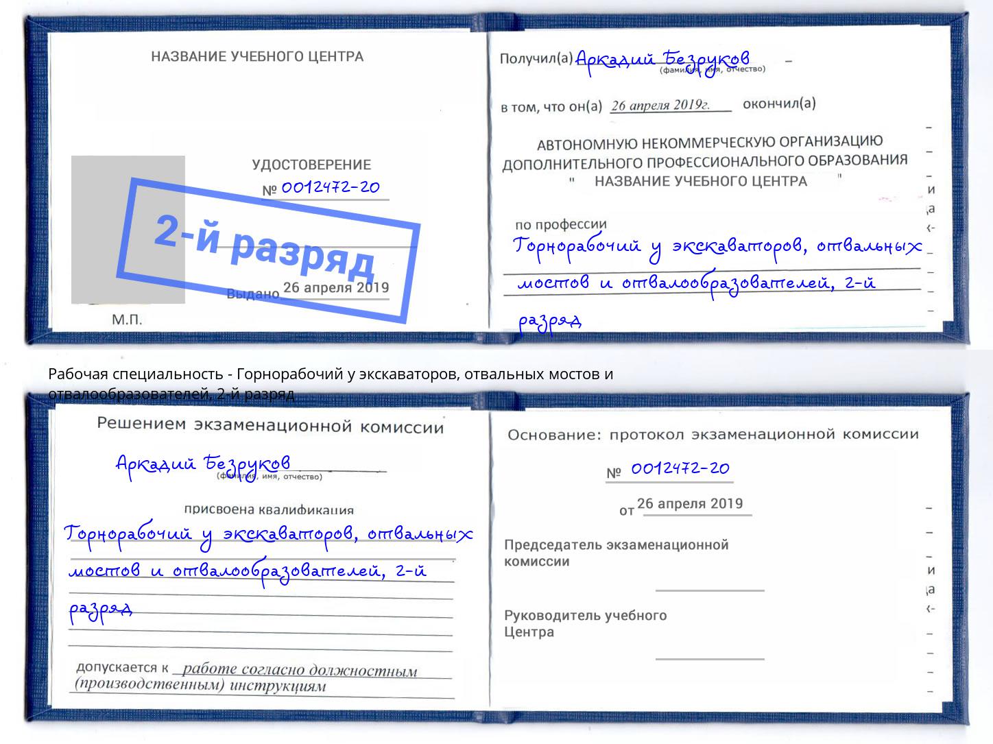 корочка 2-й разряд Горнорабочий у экскаваторов, отвальных мостов и отвалообразователей Салехард