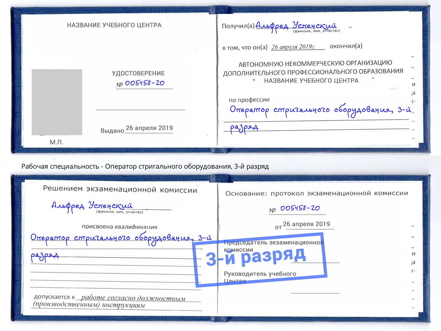 корочка 3-й разряд Оператор стригального оборудования Салехард
