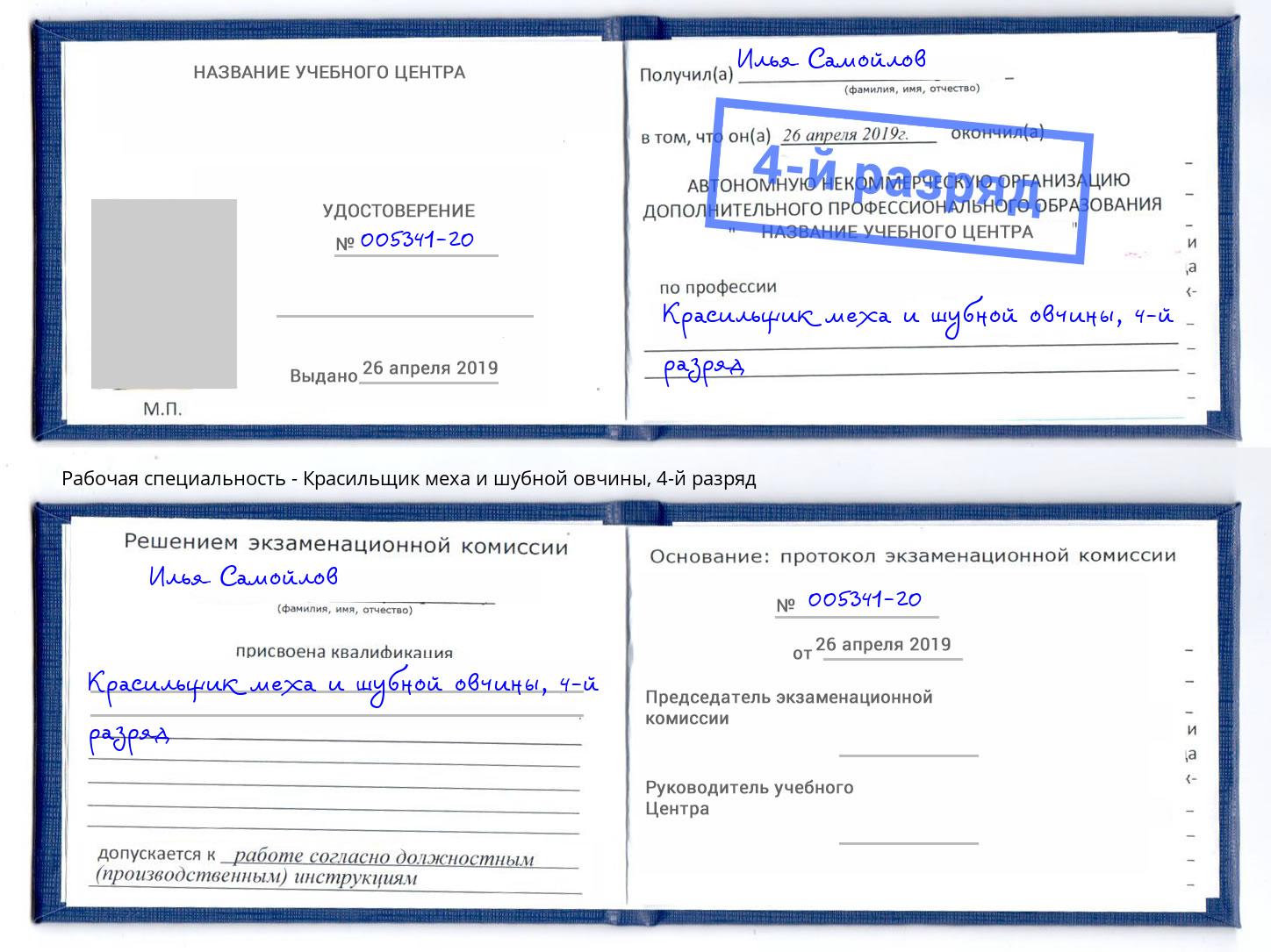 корочка 4-й разряд Красильщик меха и шубной овчины Салехард