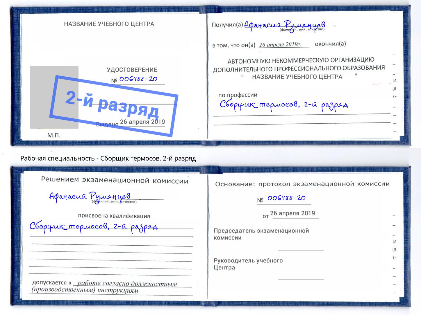 корочка 2-й разряд Сборщик термосов Салехард