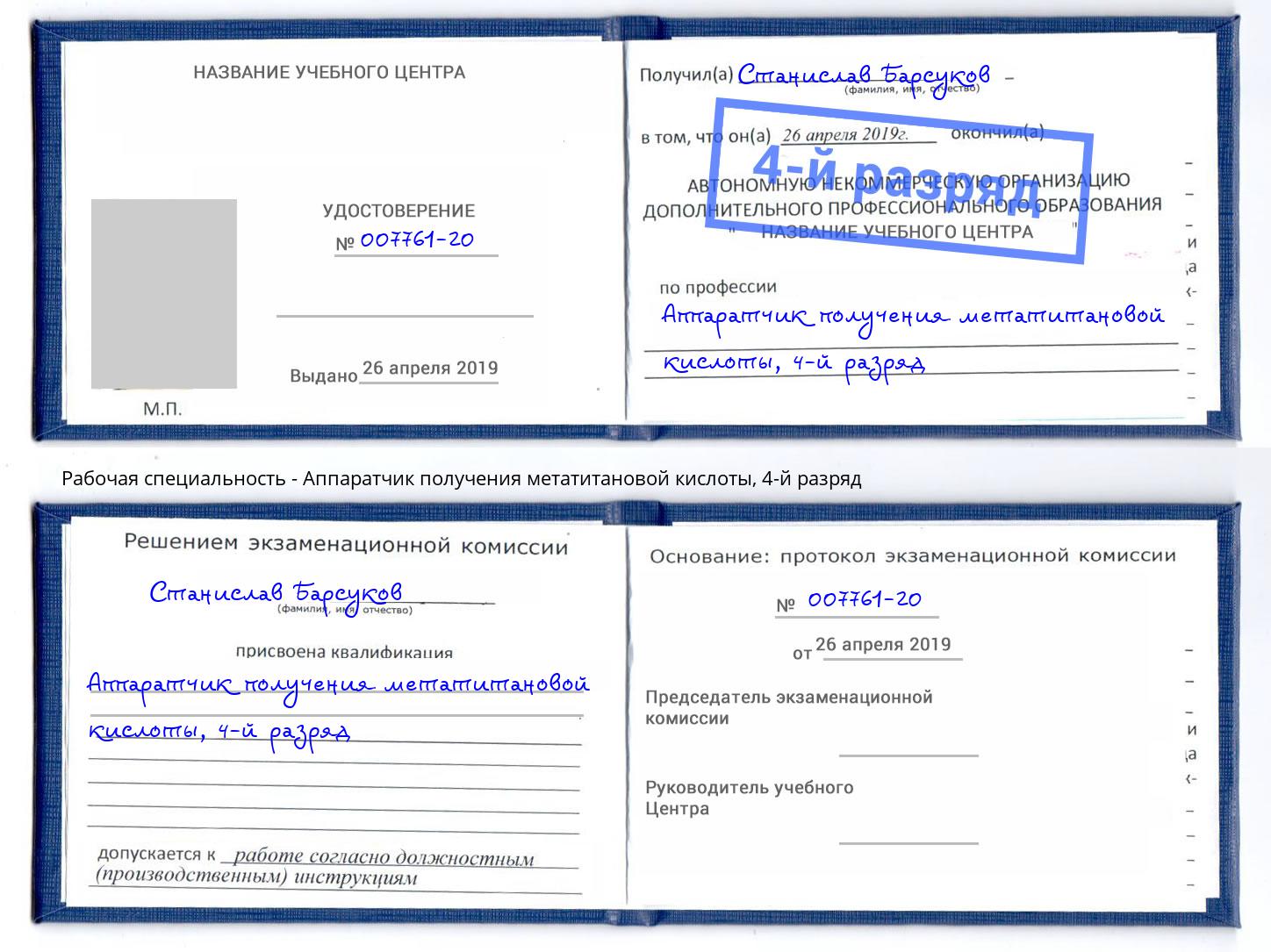 корочка 4-й разряд Аппаратчик получения метатитановой кислоты Салехард