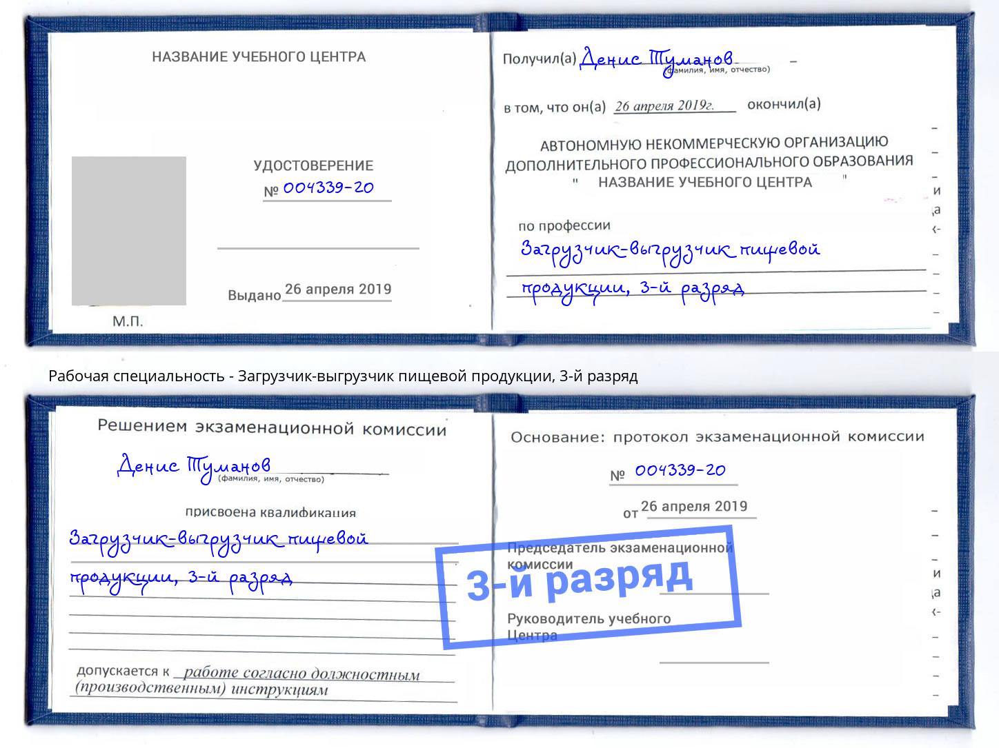 корочка 3-й разряд Загрузчик-выгрузчик пищевой продукции Салехард