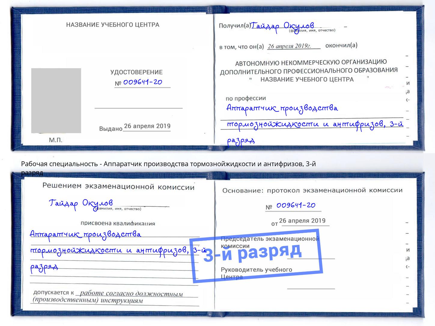 корочка 3-й разряд Аппаратчик производства тормознойжидкости и антифризов Салехард