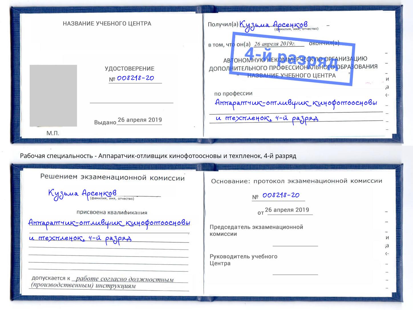 корочка 4-й разряд Аппаратчик-отливщик кинофотоосновы и техпленок Салехард