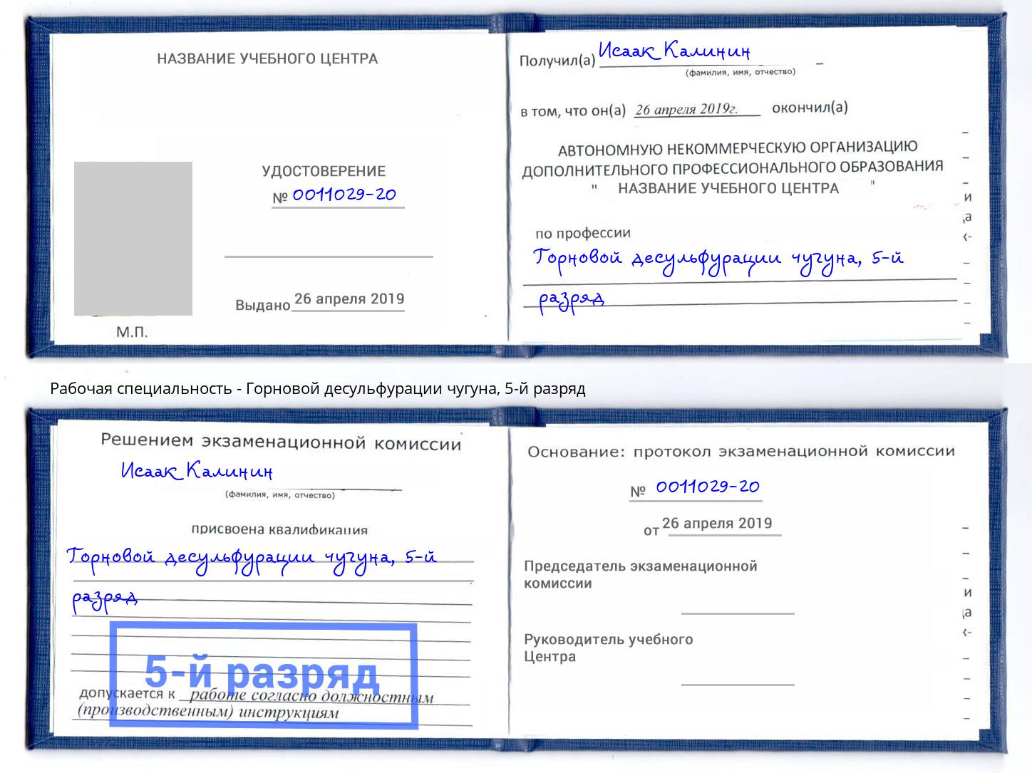 корочка 5-й разряд Горновой десульфурации чугуна Салехард