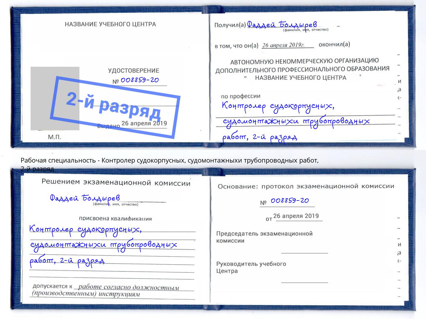 корочка 2-й разряд Контролер судокорпусных, судомонтажныхи трубопроводных работ Салехард