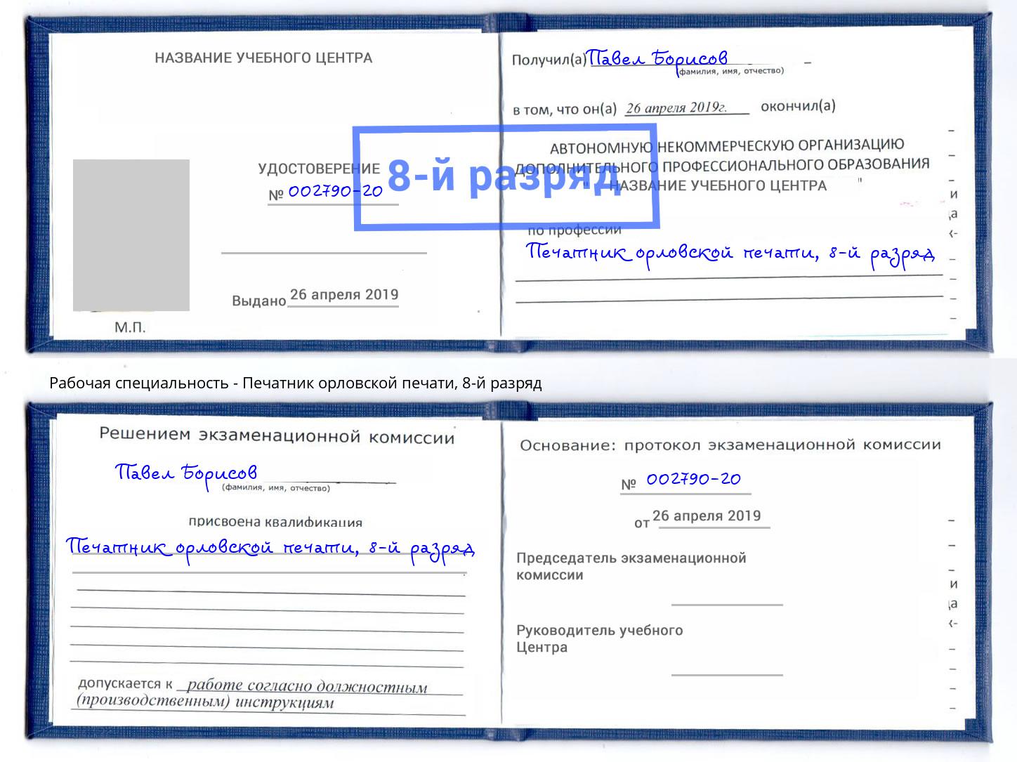 корочка 8-й разряд Печатник орловской печати Салехард