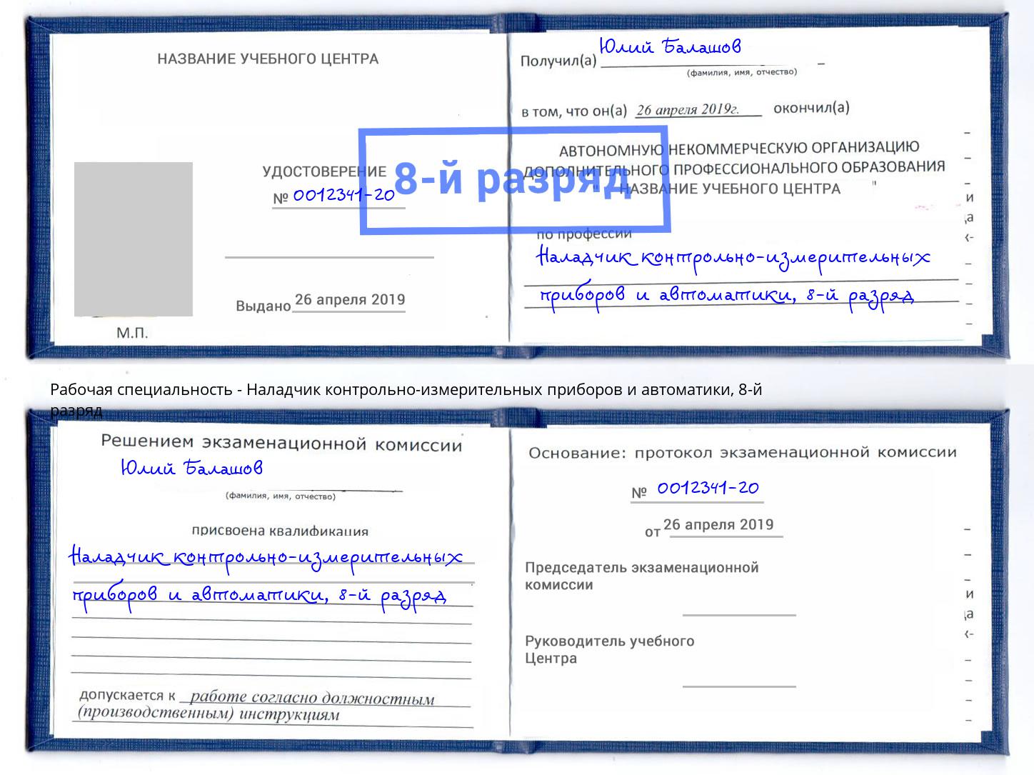 корочка 8-й разряд Наладчик контрольно-измерительных приборов и автоматики Салехард