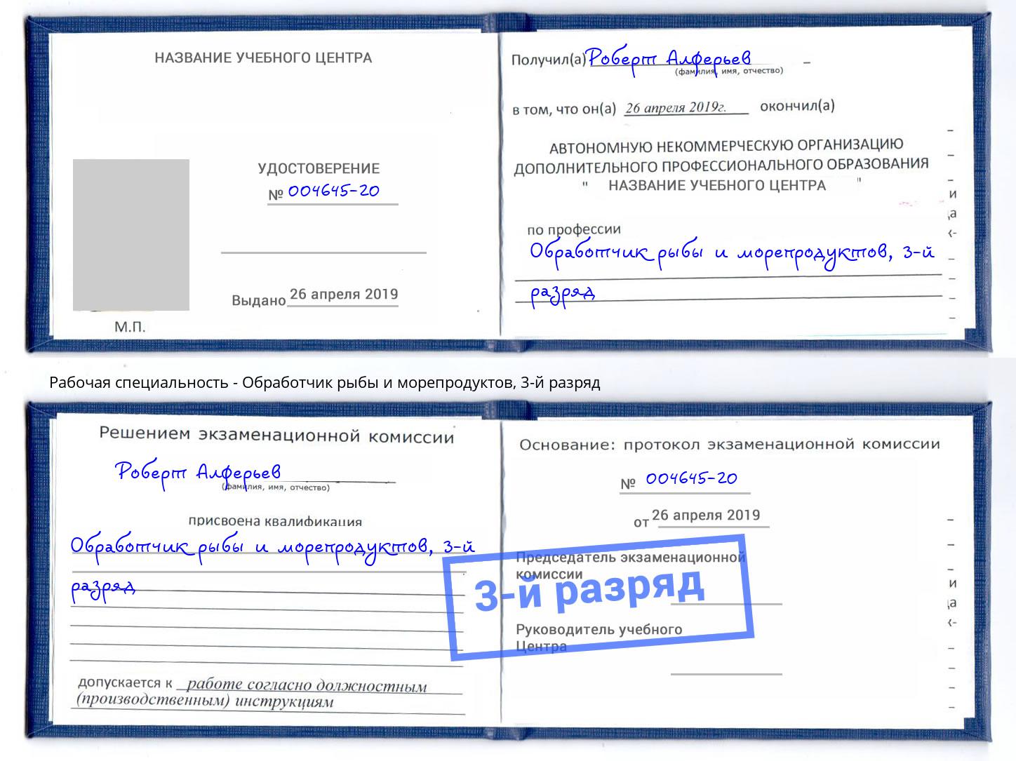 корочка 3-й разряд Обработчик рыбы и морепродуктов Салехард