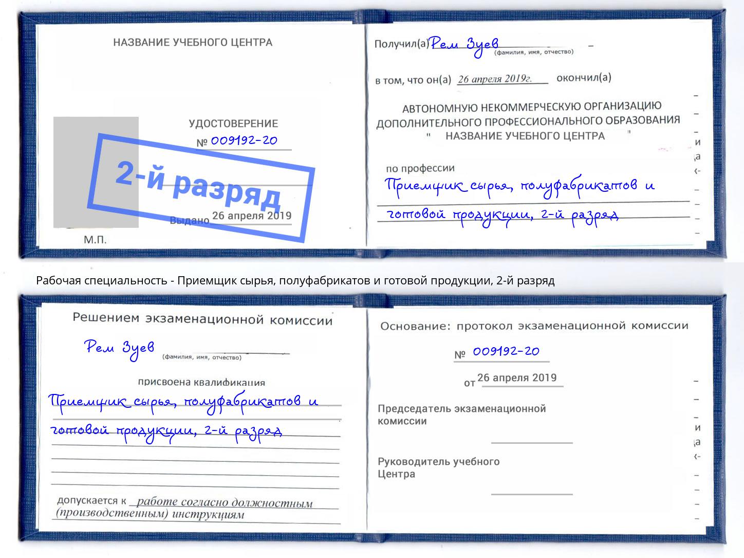 корочка 2-й разряд Приемщик сырья, полуфабрикатов и готовой продукции Салехард