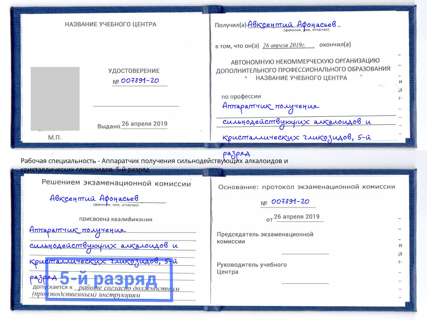 корочка 5-й разряд Аппаратчик получения сильнодействующих алкалоидов и кристаллических гликозидов Салехард