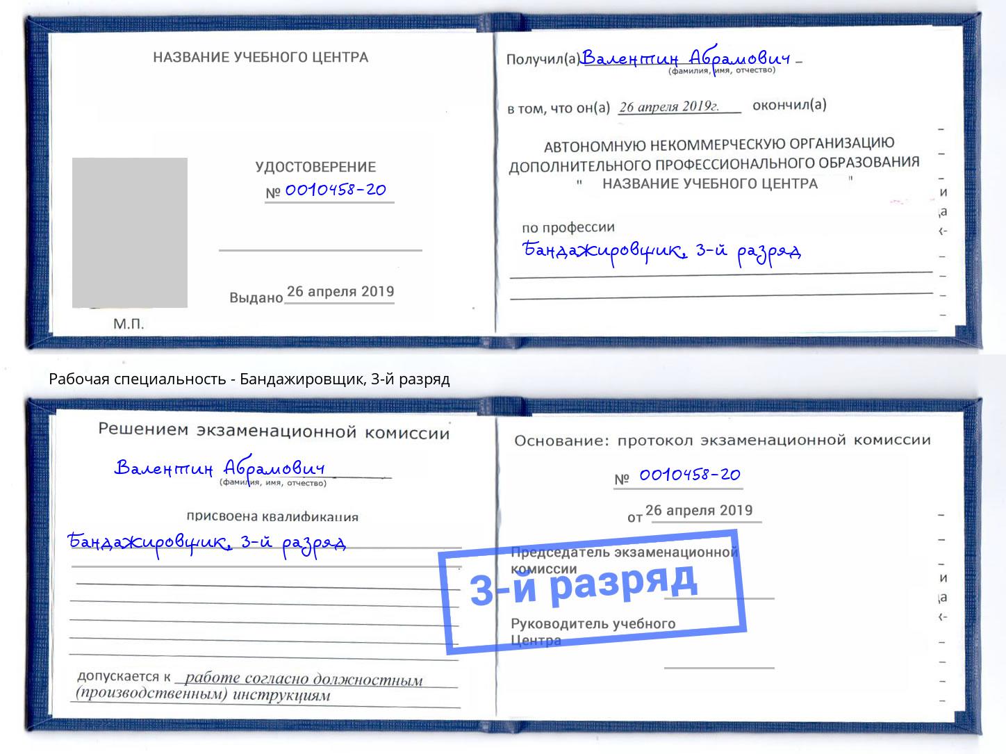 корочка 3-й разряд Бандажировщик Салехард