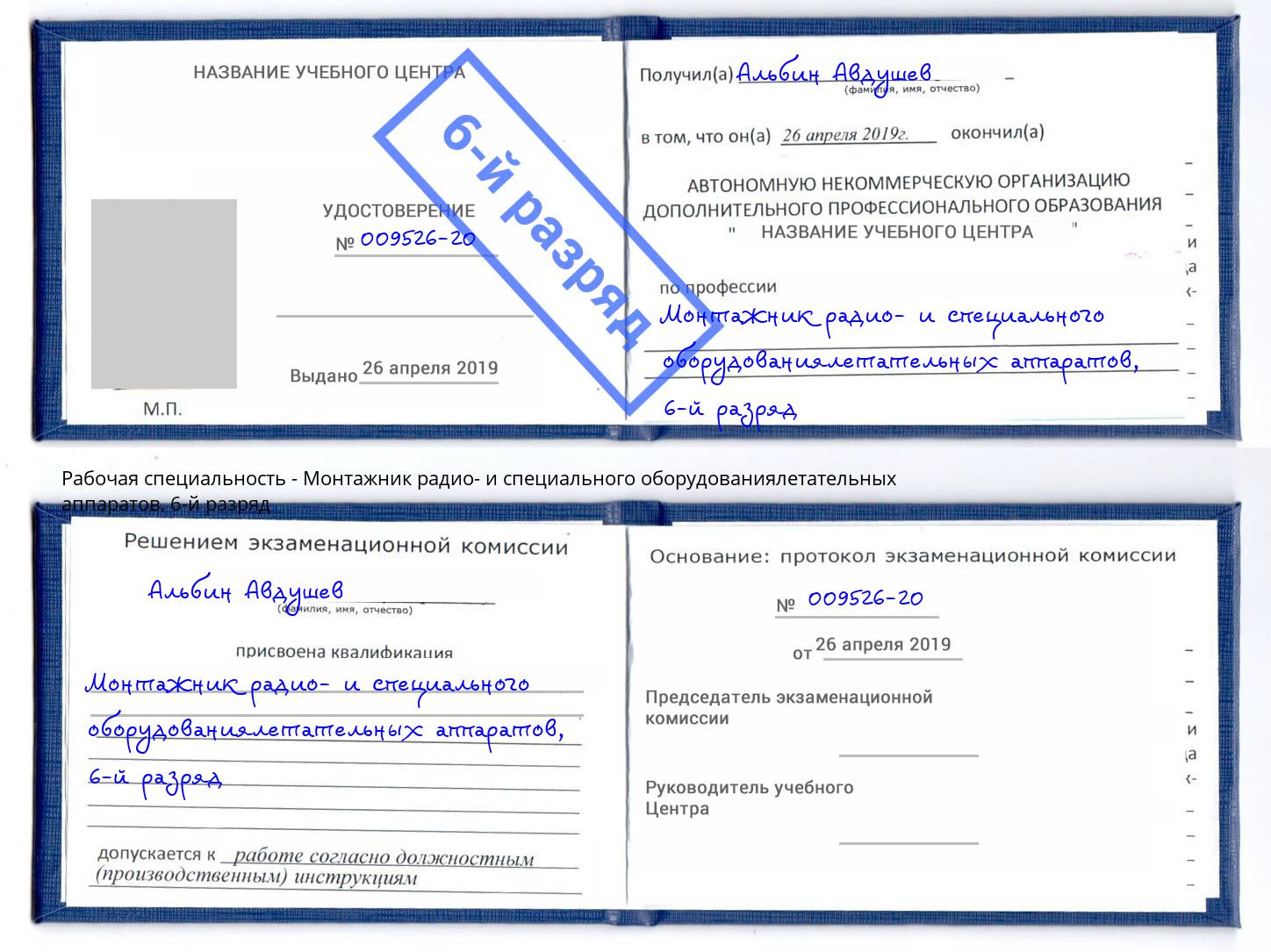 корочка 6-й разряд Монтажник радио- и специального оборудованиялетательных аппаратов Салехард