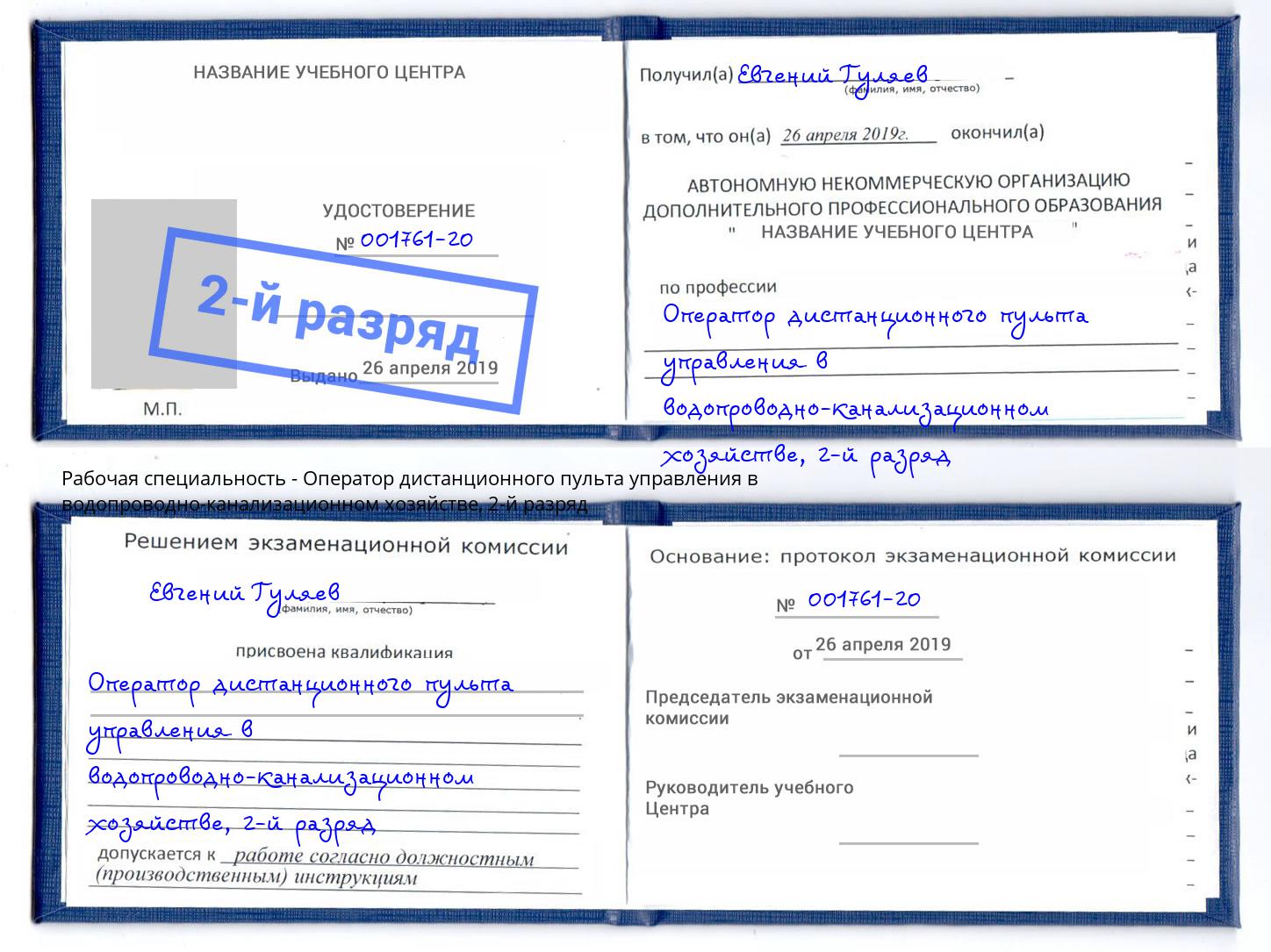 корочка 2-й разряд Оператор дистанционного пульта управления в водопроводно-канализационном хозяйстве Салехард