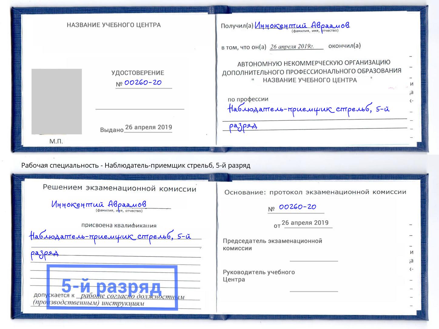 корочка 5-й разряд Наблюдатель-приемщик стрельб Салехард