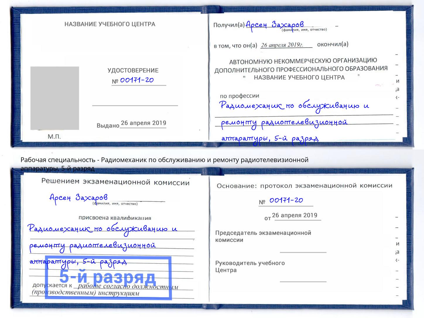 корочка 5-й разряд Радиомеханик по обслуживанию и ремонту радиотелевизионной аппаратуры Салехард