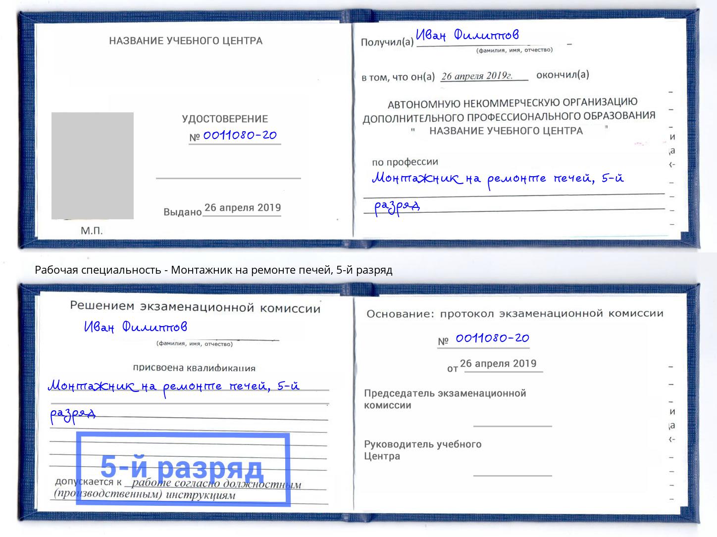 корочка 5-й разряд Монтажник на ремонте печей Салехард