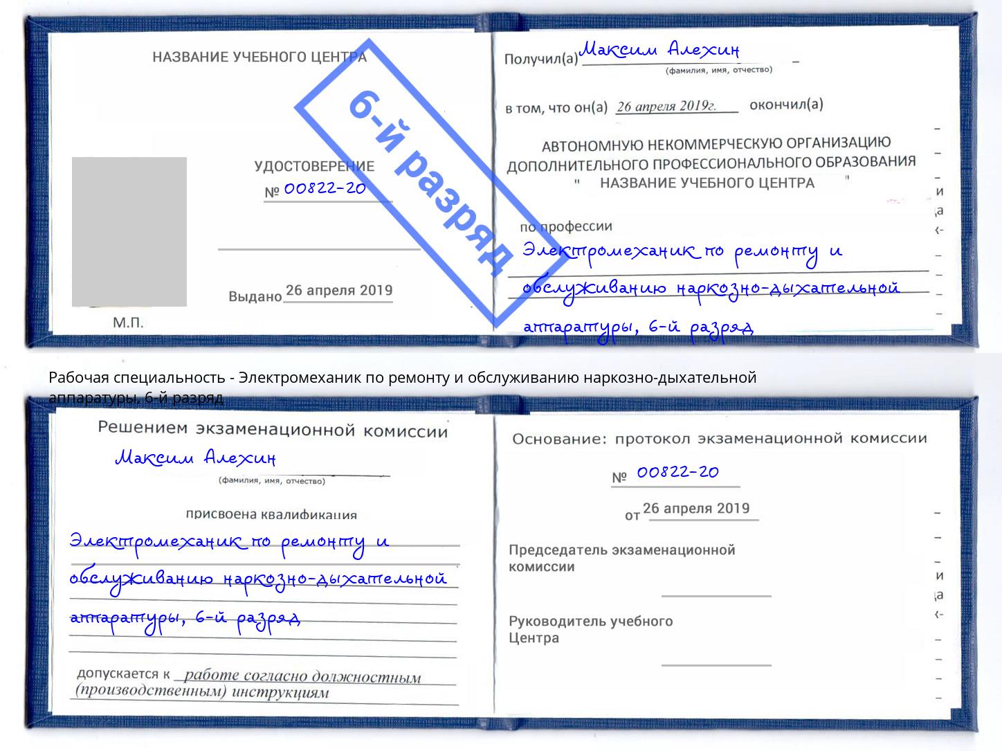 корочка 6-й разряд Электромеханик по ремонту и обслуживанию наркозно-дыхательной аппаратуры Салехард