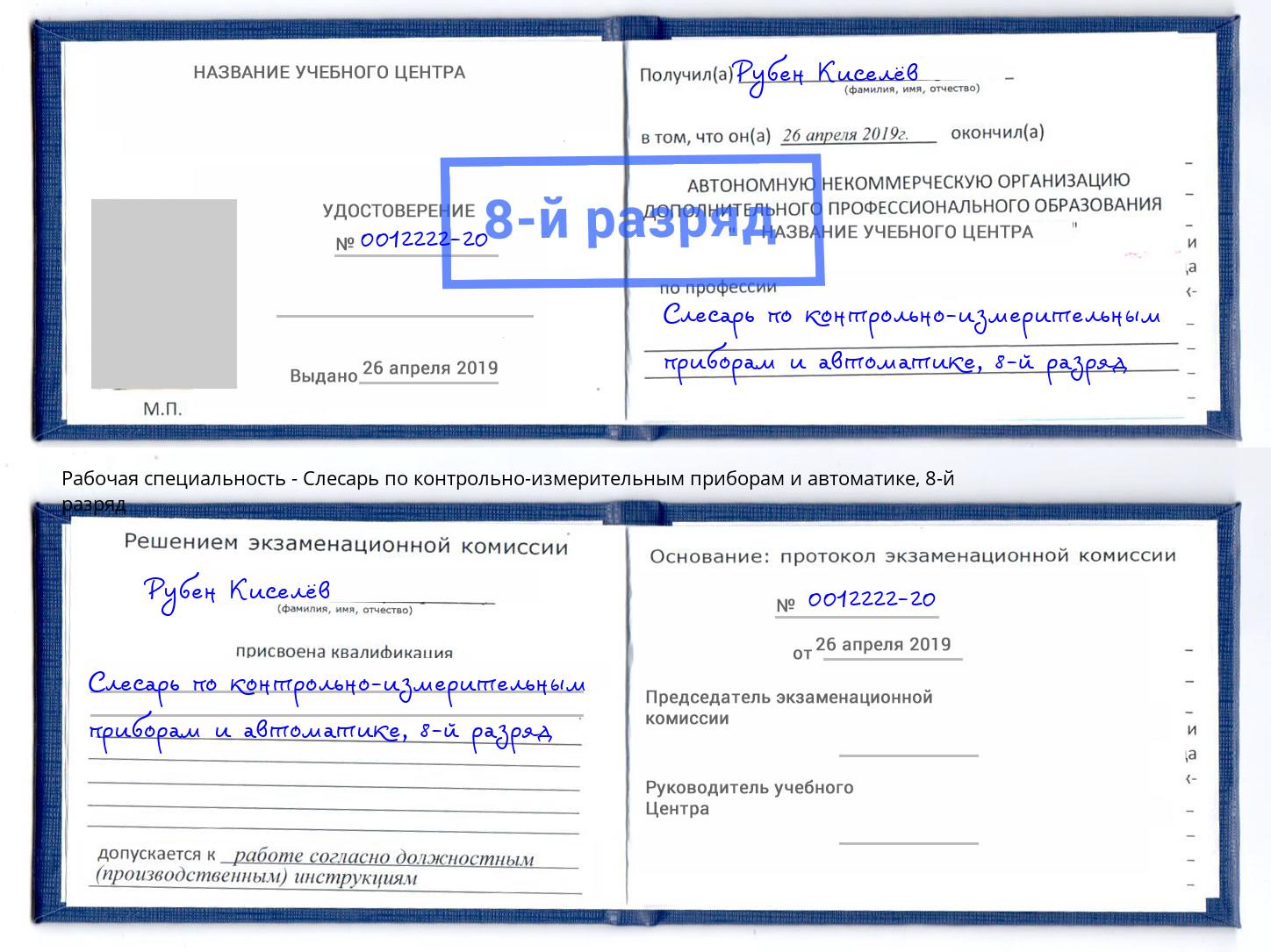 корочка 8-й разряд Слесарь по контрольно-измерительным приборам и автоматике Салехард