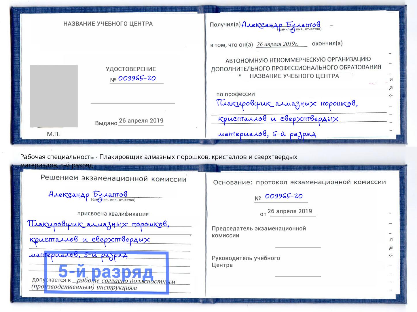 корочка 5-й разряд Плакировщик алмазных порошков, кристаллов и сверхтвердых материалов Салехард