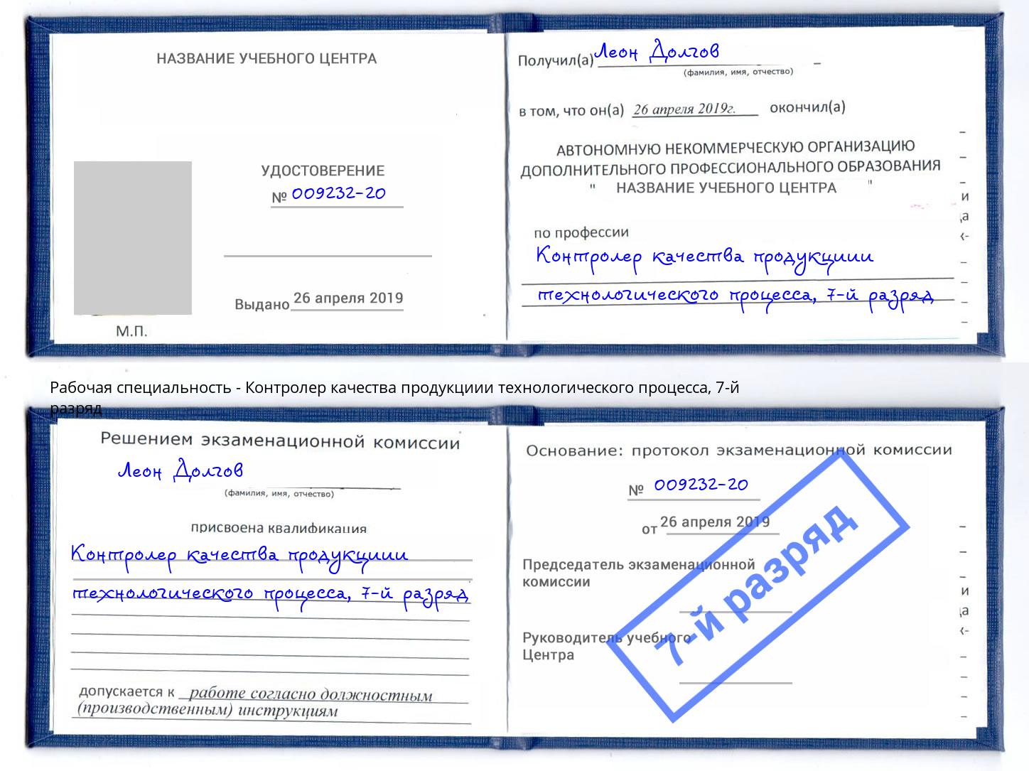 корочка 7-й разряд Контролер качества продукциии технологического процесса Салехард