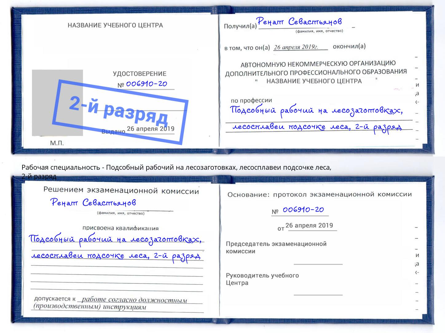 корочка 2-й разряд Подсобный рабочий на лесозаготовках, лесосплавеи подсочке леса Салехард