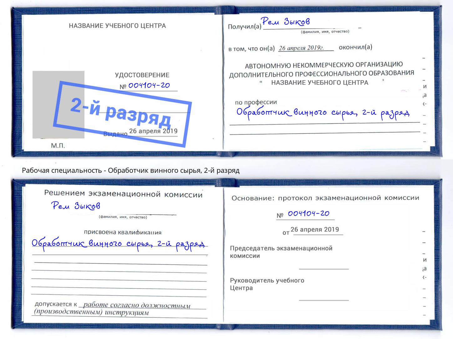 корочка 2-й разряд Обработчик винного сырья Салехард