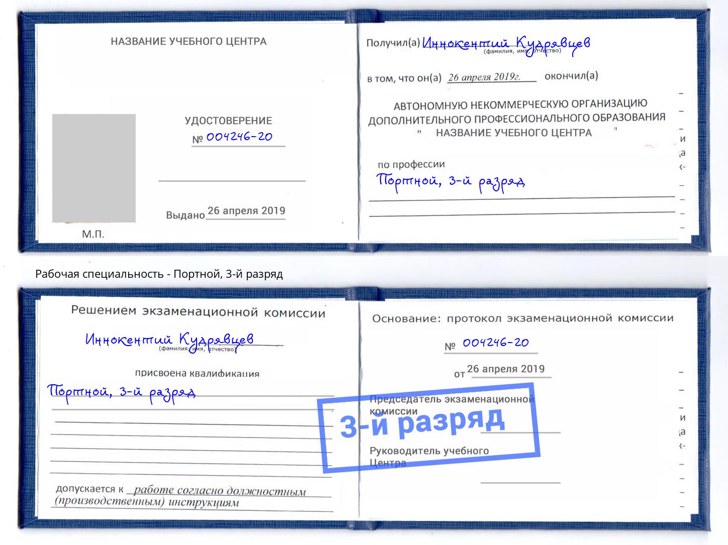 корочка 3-й разряд Портной Салехард
