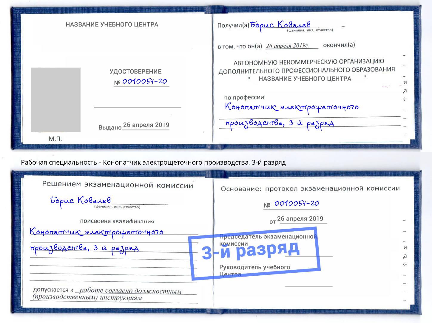корочка 3-й разряд Конопатчик электрощеточного производства Салехард