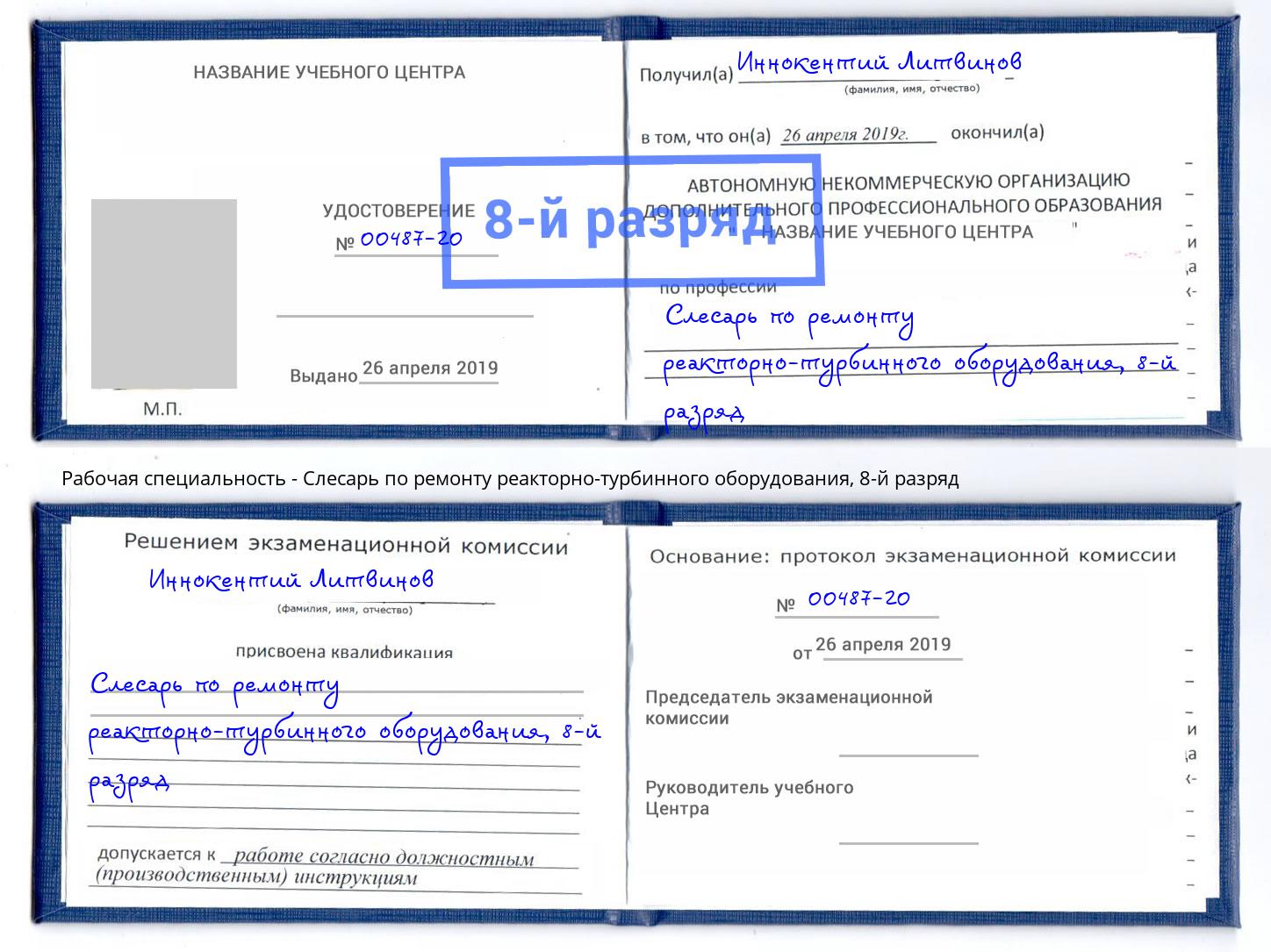 корочка 8-й разряд Слесарь по ремонту реакторно-турбинного оборудования Салехард