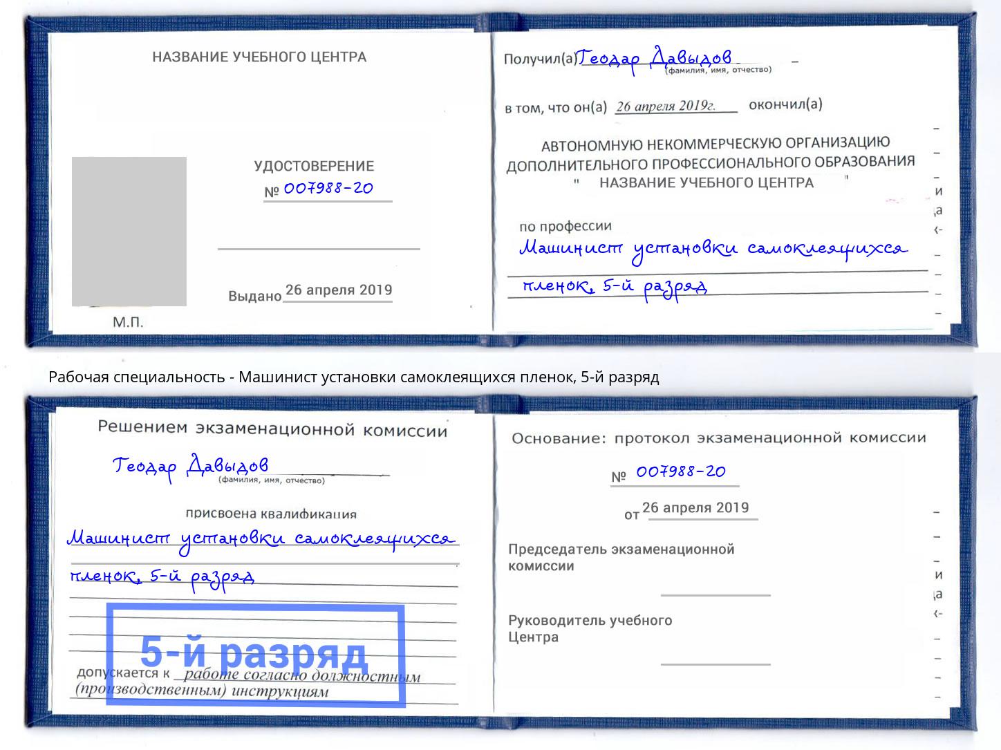 корочка 5-й разряд Машинист установки самоклеящихся пленок Салехард