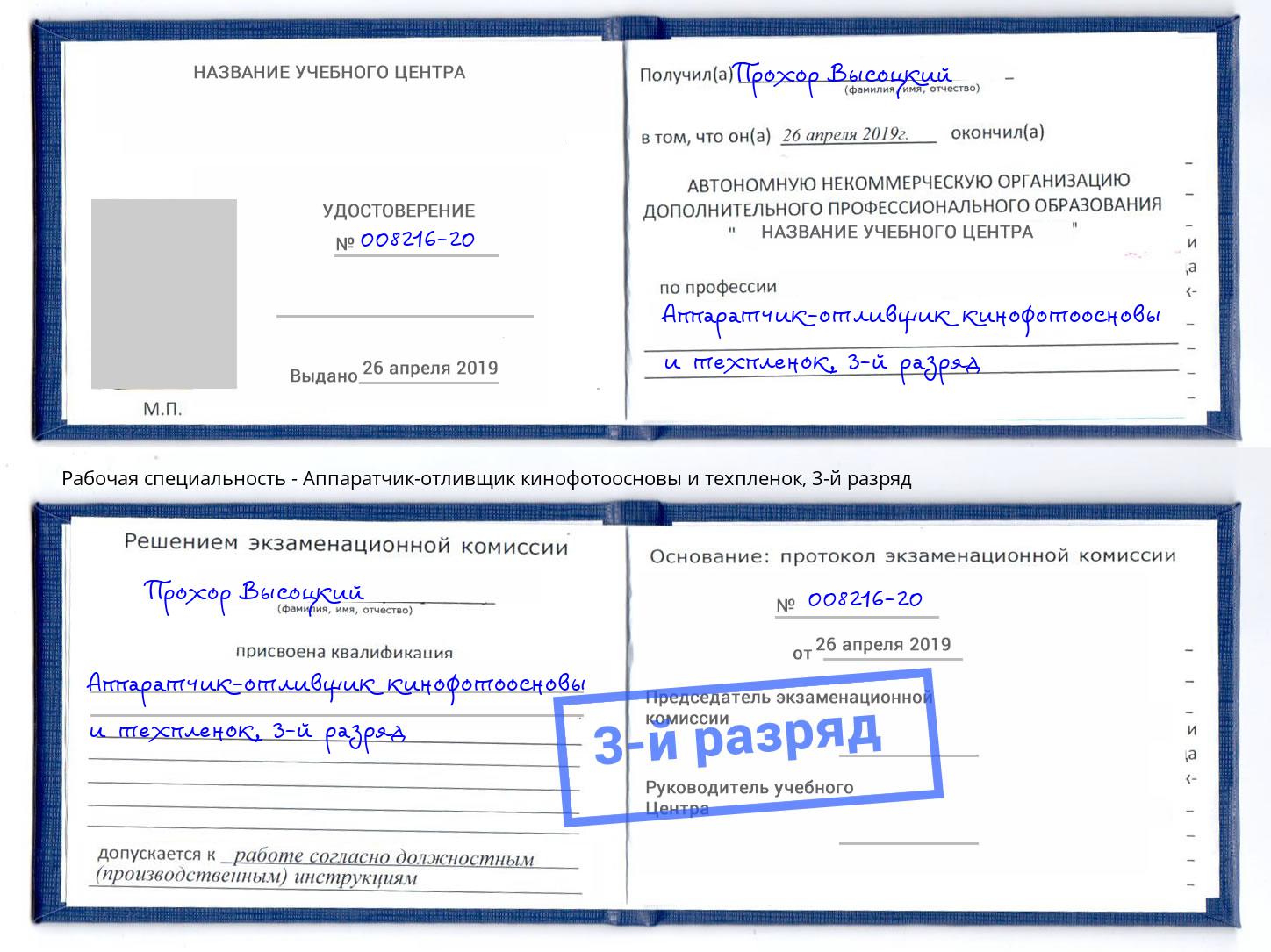 корочка 3-й разряд Аппаратчик-отливщик кинофотоосновы и техпленок Салехард
