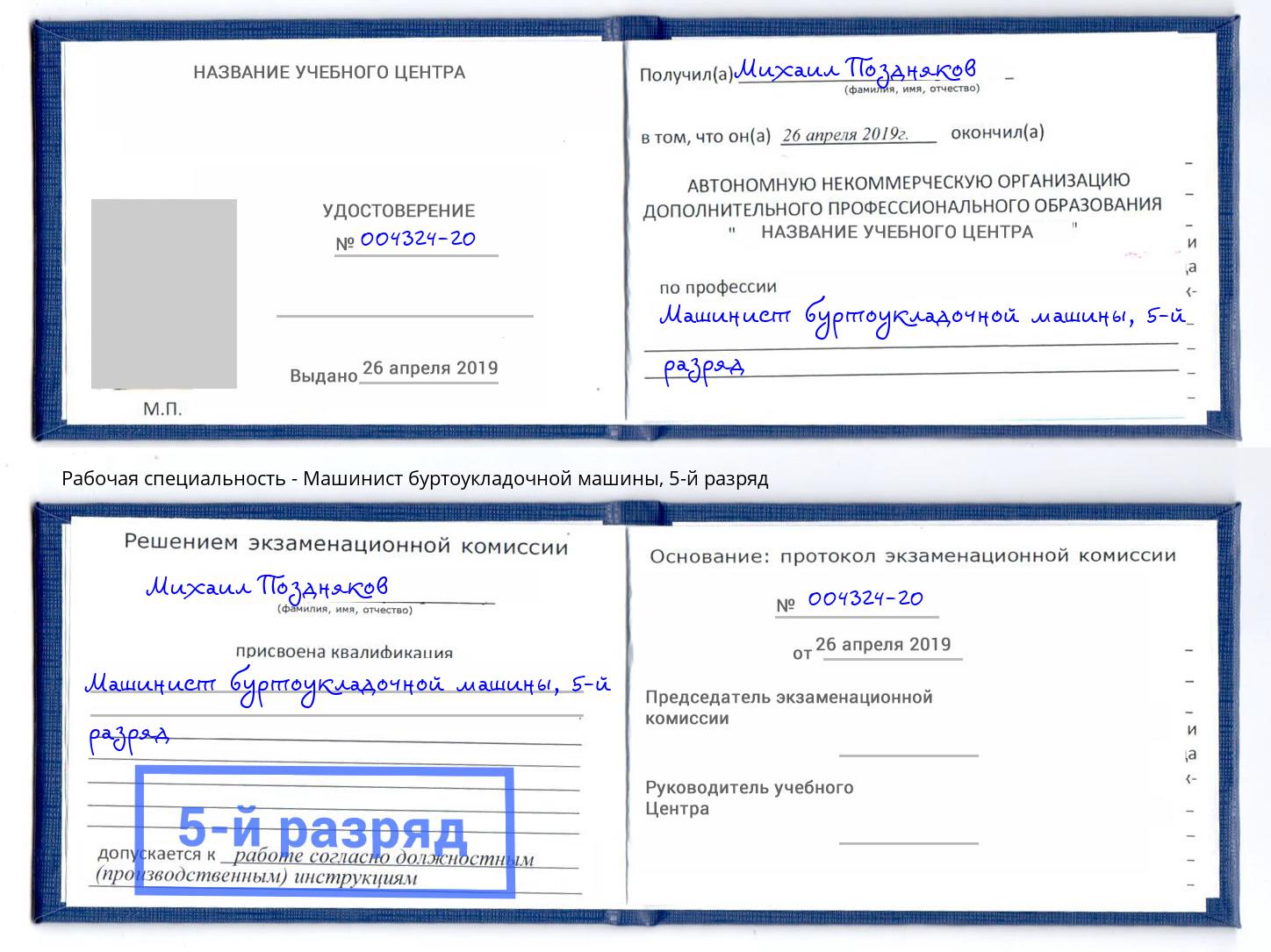 корочка 5-й разряд Машинист буртоукладочной машины Салехард