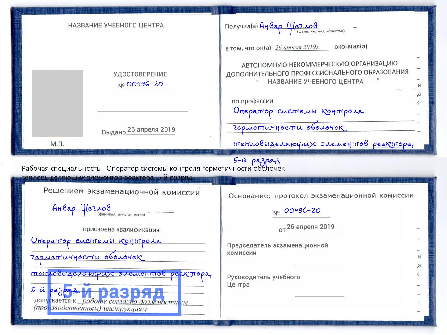 корочка 5-й разряд Оператор системы контроля герметичности оболочек тепловыделяющих элементов реактора Салехард